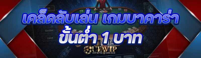 เคล็ดลับเล่น เกมบาคาร่าขั้นต่ำ 1 บาท