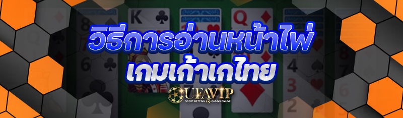 วิธีการอ่านหน้าไพ่ เกมเก้าเกไทย