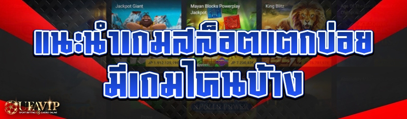 แนะนำเกมสล็อตแตกบ่อย มีเกมไหนบ้าง