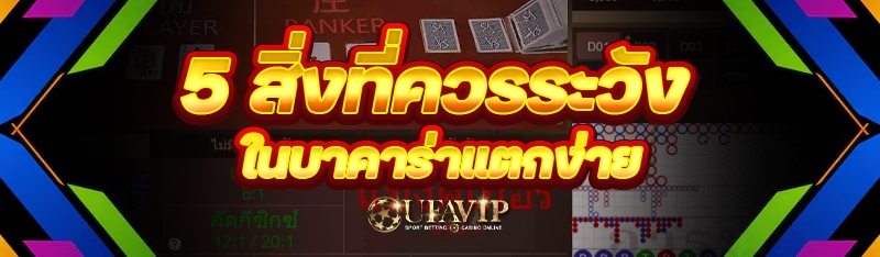 5 สิ่งที่ควรระวังใน บาคาร่าแตกง่าย