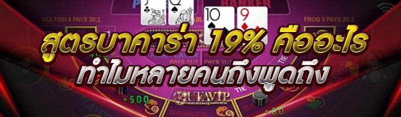 สูตรบาคาร่า 19% คืออะไร ทำไมหลายคนถึงพูดถึง