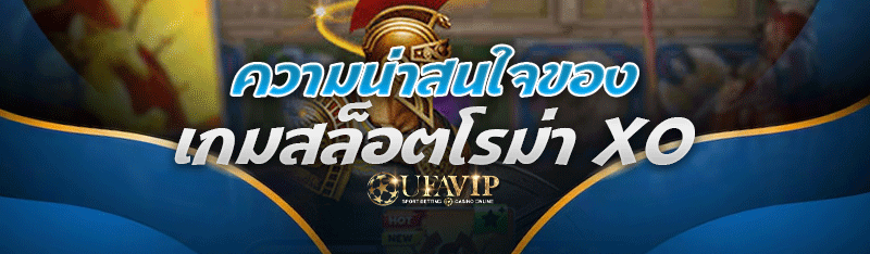 ความน่าสนใจของ เกมสล็อตโรม่า XO