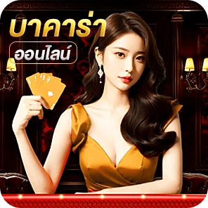 บาคาร่าออนไลน์