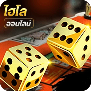 ไฮโลออนไลน์