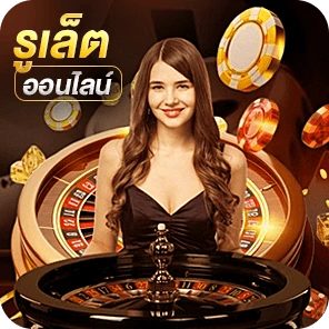 รูเล็ตออนไลน์