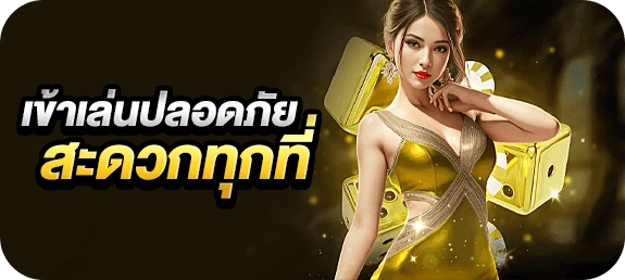 การเข้าใช้งานที่ปลอดภัย
