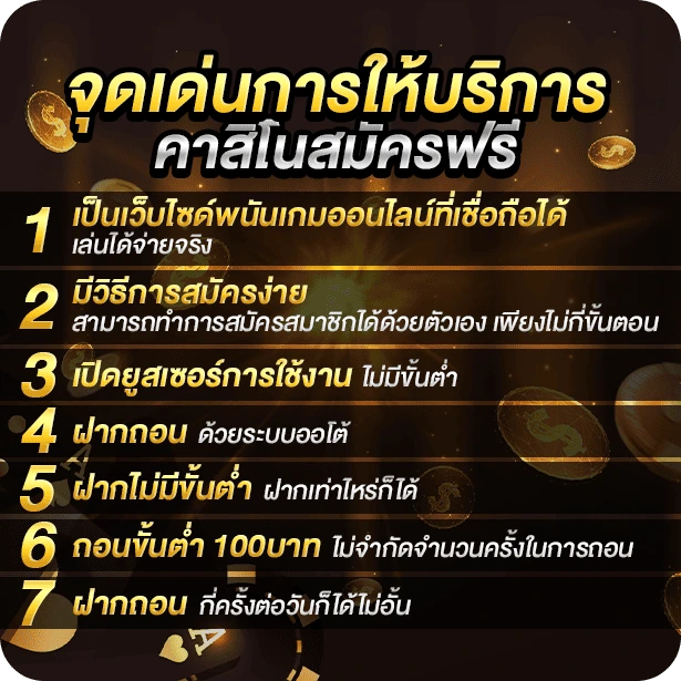 จุดเด่นของการให้บริการคาสิโนสมัครฟรี